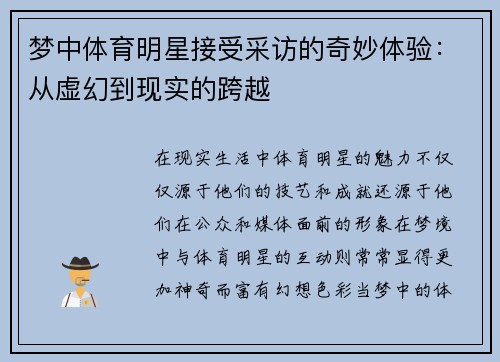 梦中体育明星接受采访的奇妙体验：从虚幻到现实的跨越