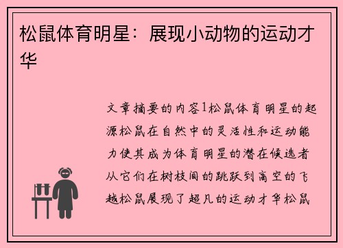 松鼠体育明星：展现小动物的运动才华