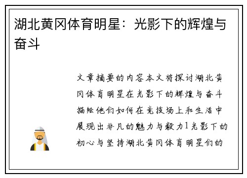 湖北黄冈体育明星：光影下的辉煌与奋斗