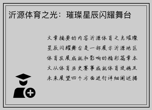 沂源体育之光：璀璨星辰闪耀舞台