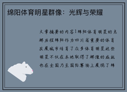 绵阳体育明星群像：光辉与荣耀