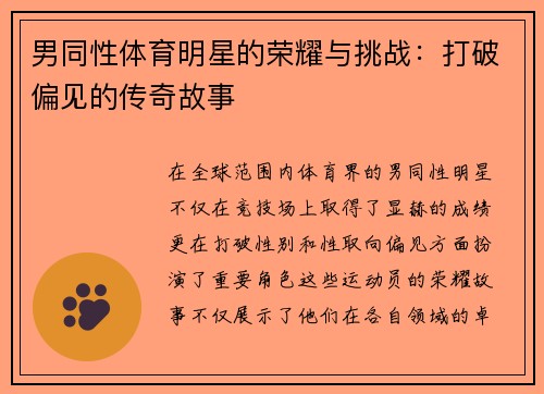 男同性体育明星的荣耀与挑战：打破偏见的传奇故事
