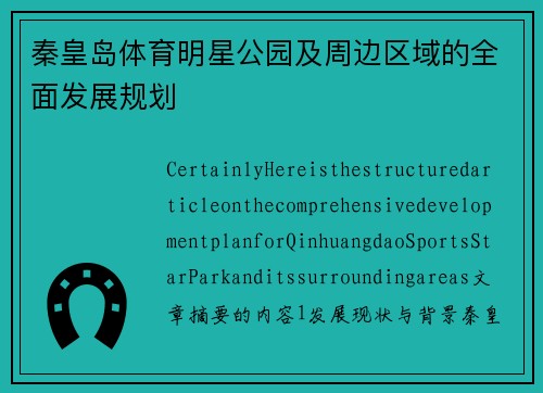 秦皇岛体育明星公园及周边区域的全面发展规划