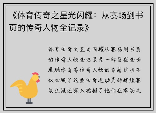 《体育传奇之星光闪耀：从赛场到书页的传奇人物全记录》