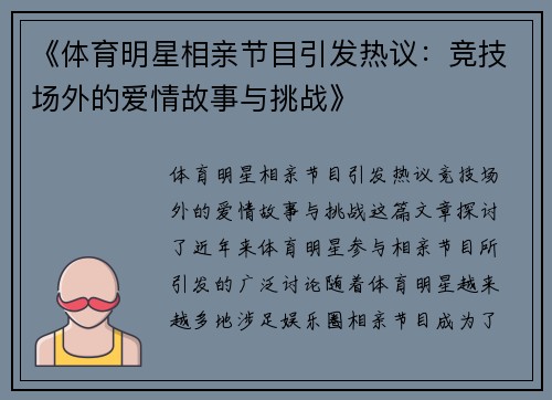 《体育明星相亲节目引发热议：竞技场外的爱情故事与挑战》