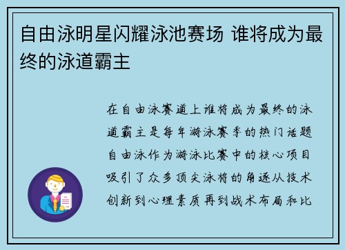 自由泳明星闪耀泳池赛场 谁将成为最终的泳道霸主