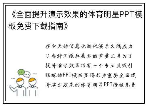《全面提升演示效果的体育明星PPT模板免费下载指南》