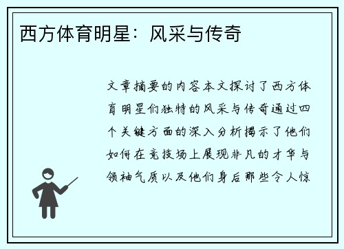 西方体育明星：风采与传奇