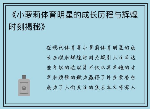 《小萝莉体育明星的成长历程与辉煌时刻揭秘》
