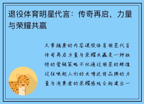 退役体育明星代言：传奇再启，力量与荣耀共赢