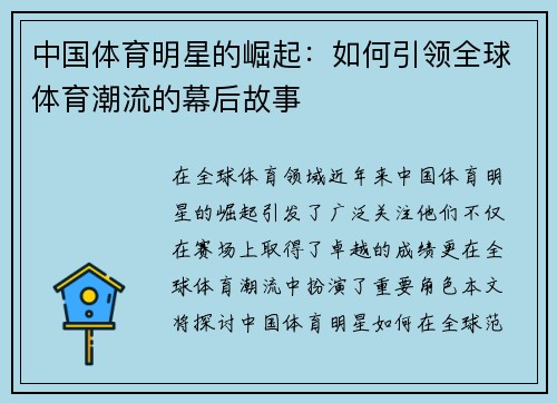 中国体育明星的崛起：如何引领全球体育潮流的幕后故事