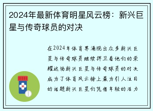 2024年最新体育明星风云榜：新兴巨星与传奇球员的对决