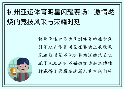 杭州亚运体育明星闪耀赛场：激情燃烧的竞技风采与荣耀时刻