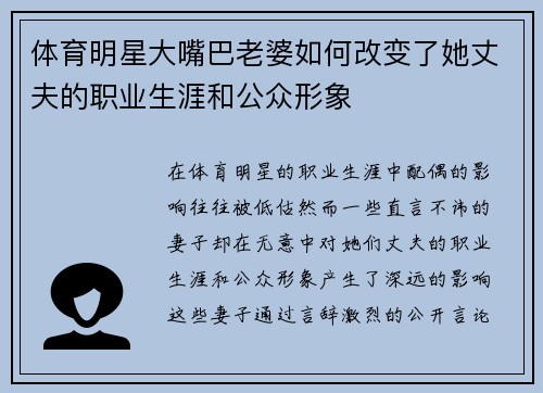 体育明星大嘴巴老婆如何改变了她丈夫的职业生涯和公众形象