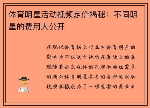 体育明星活动视频定价揭秘：不同明星的费用大公开