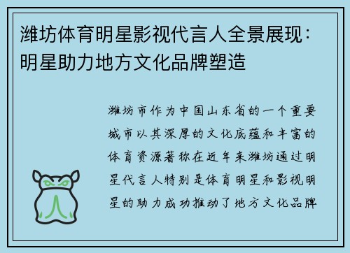 潍坊体育明星影视代言人全景展现：明星助力地方文化品牌塑造
