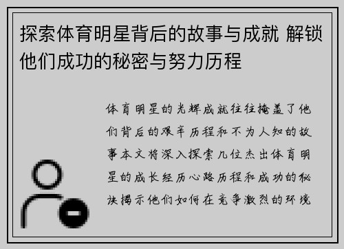 探索体育明星背后的故事与成就 解锁他们成功的秘密与努力历程