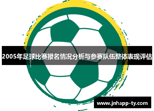 2005年足球比赛报名情况分析与参赛队伍整体表现评估