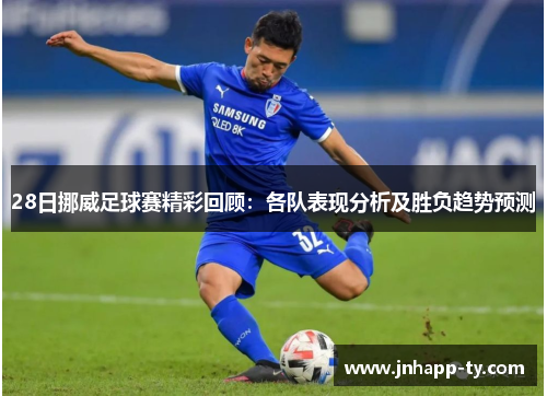 28日挪威足球赛精彩回顾：各队表现分析及胜负趋势预测