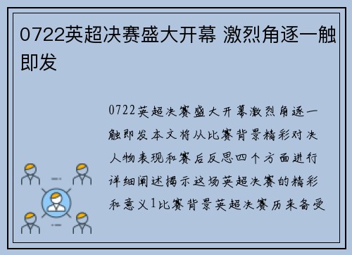 0722英超决赛盛大开幕 激烈角逐一触即发
