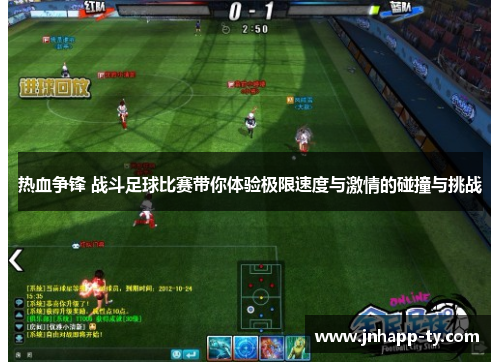 热血争锋 战斗足球比赛带你体验极限速度与激情的碰撞与挑战