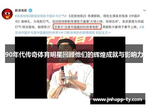 90年代传奇体育明星回顾他们的辉煌成就与影响力