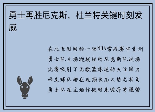 勇士再胜尼克斯，杜兰特关键时刻发威