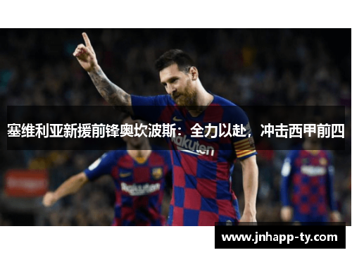 塞维利亚新援前锋奥坎波斯：全力以赴，冲击西甲前四