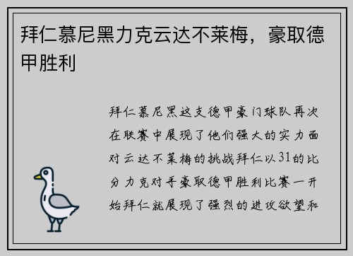 拜仁慕尼黑力克云达不莱梅，豪取德甲胜利