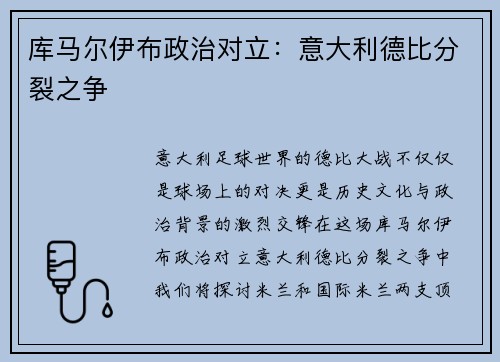 库马尔伊布政治对立：意大利德比分裂之争