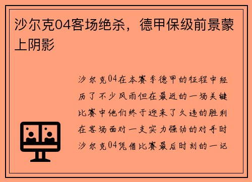 沙尔克04客场绝杀，德甲保级前景蒙上阴影