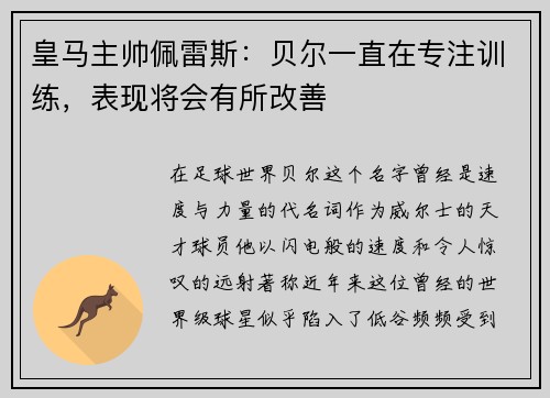 皇马主帅佩雷斯：贝尔一直在专注训练，表现将会有所改善