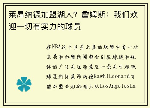莱昂纳德加盟湖人？詹姆斯：我们欢迎一切有实力的球员