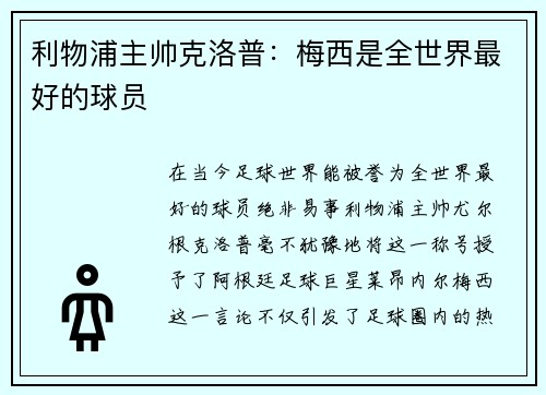 利物浦主帅克洛普：梅西是全世界最好的球员