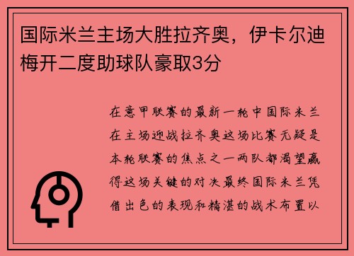 国际米兰主场大胜拉齐奥，伊卡尔迪梅开二度助球队豪取3分