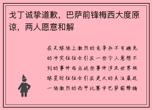 戈丁诚挚道歉，巴萨前锋梅西大度原谅，两人愿意和解