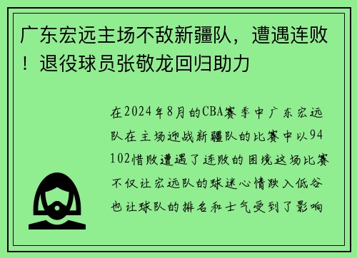 广东宏远主场不敌新疆队，遭遇连败！退役球员张敬龙回归助力