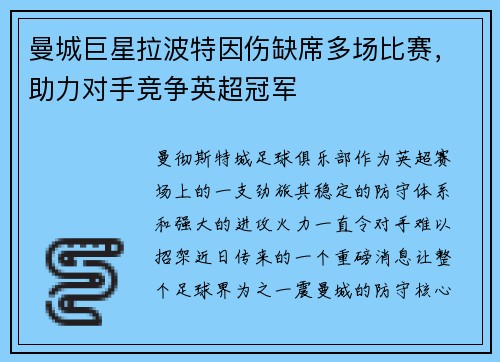 曼城巨星拉波特因伤缺席多场比赛，助力对手竞争英超冠军