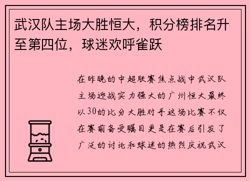 武汉队主场大胜恒大，积分榜排名升至第四位，球迷欢呼雀跃