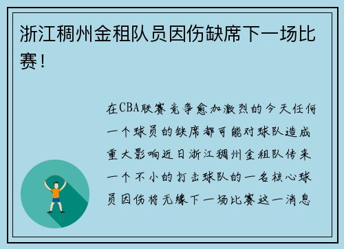 浙江稠州金租队员因伤缺席下一场比赛！