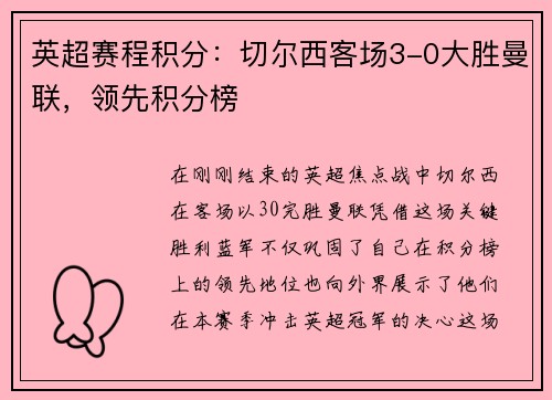 英超赛程积分：切尔西客场3-0大胜曼联，领先积分榜