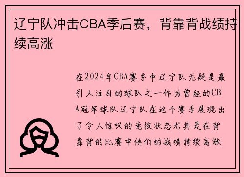 辽宁队冲击CBA季后赛，背靠背战绩持续高涨
