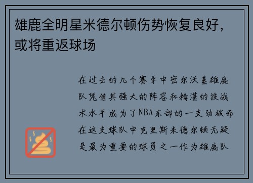 雄鹿全明星米德尔顿伤势恢复良好，或将重返球场