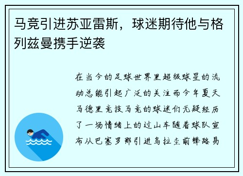 马竞引进苏亚雷斯，球迷期待他与格列兹曼携手逆袭