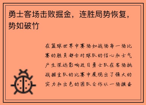 勇士客场击败掘金，连胜局势恢复，势如破竹