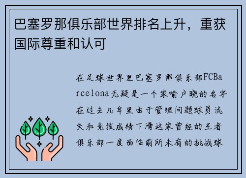 巴塞罗那俱乐部世界排名上升，重获国际尊重和认可
