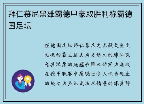 拜仁慕尼黑雄霸德甲豪取胜利称霸德国足坛