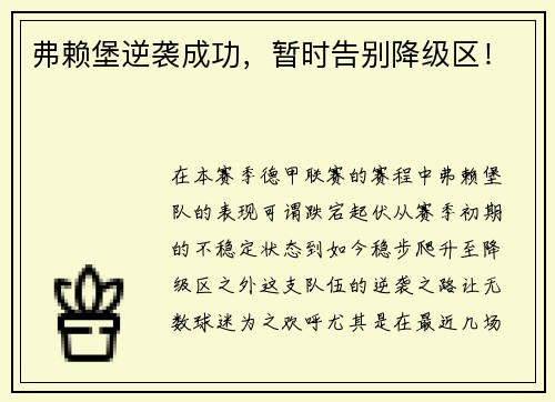 弗赖堡逆袭成功，暂时告别降级区！