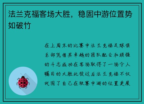 法兰克福客场大胜，稳固中游位置势如破竹