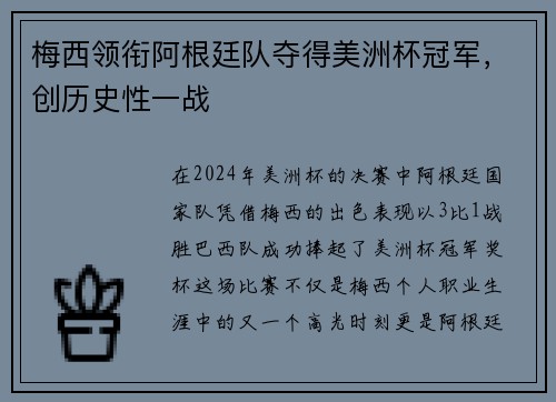 梅西领衔阿根廷队夺得美洲杯冠军，创历史性一战